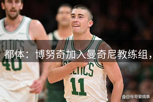 都体：博努奇加入曼奇尼教练组，佐拉参与统筹各级意大利青年队